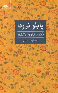 یکصد غزلواره عاشقانه