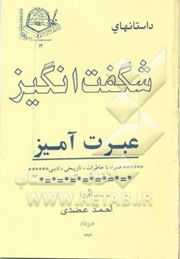 داستانهای شگفت‌انگیز عبرت‌آمیز