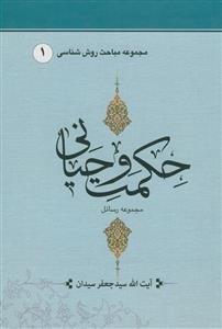 حکمت وحیانی جلد اول