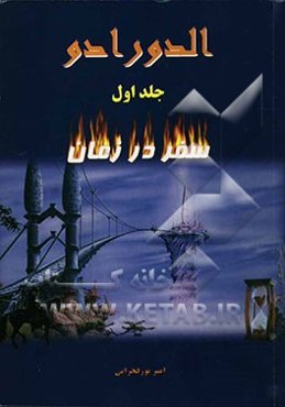 الدورادو (سفر در زمان)