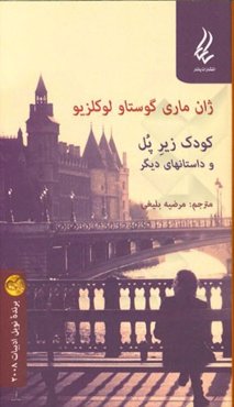 کودک زیر پل و داستان‌های دیگر