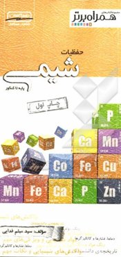 حفظیات شیمی: پایه تا کنکور شامل: واکنش‌های شیمیایی و نکات مهم آن‌ها، مواد شیمیایی و مهم‌ترین ویژگی‌های آن‌ها، ...