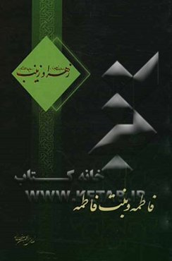 مادر و دختر نمونه فاطمه و بنت فاطمه، یا، زهرا (س) و زینب (ع)