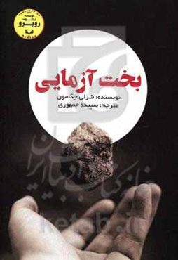 بخت‌آزمایی