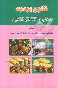 قانون بودجه سال 1390 کل کشور همراه با چشم‌انداز جمهوری اسلامی ایران در افق 1404 هجری شمسی و...