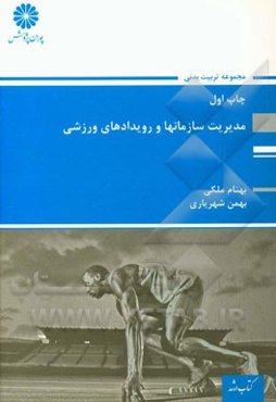 مدیریت سازمان‌ها و مسابقات ورزشی: مجموعه تربیت بدنی