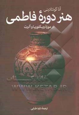 هنر دوره فاطمی در موزه ویکتوریا و آلبرت