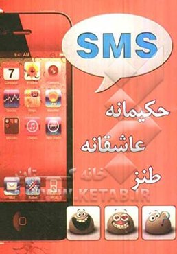 SMSهای حکیمانه، عاشقانه و طنز