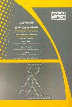 مقدمه‌ای بر نانوفناوری پزشکی ویژه رشته‌های: کارشناسی ارشد نانوفناوری پزشکی، دکتری تخصصی (PhD) نانوزیست فناوری