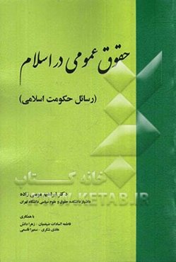 حقوق عمومی در اسلام: رسائل حکومت اسلامی