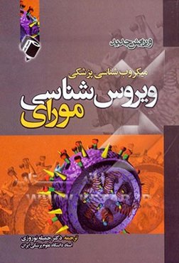 ویروس‌شناسی پزشکی مورای