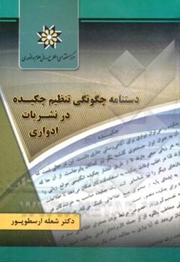 دستنامه چگونگی تنظیم چکیده در نشریات ادواری