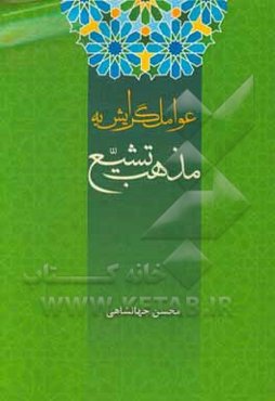 عوامل گرایش به مذهب تشیع