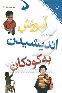 آموزش اندیشیدن به کودکان