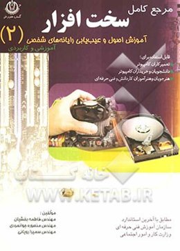 آموزش اصول و عیب‌یابی رایانه‌های شخصی: قابل استفاده برای هنرجویان و هنرآموزان کاردانش و فنی‌حرفه‌ای دانشجویان و خریداران کامپیوتر تعمیرکاران کامپیوتر