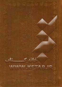 رباعیات حکیم خیام نیشابوری: بر اساس نسخه محمدعلی فروغی