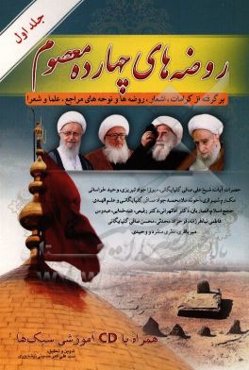 روضه‌های چهارده معصوم (ع): برگرفته از کرامات، اشعار، روضه‌ها و نوحه‌های مراجع، علماء، شعرا و برخی از مداحان