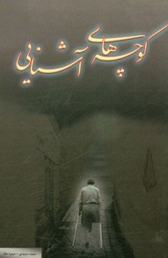 کوچه‌های آشنایی: خاطرات کارکنان منطقه پدافند هوایی تهران در دوران دفاع مقدس