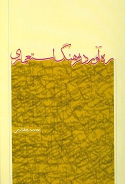 ره‌آورد فرهنگ استعماری