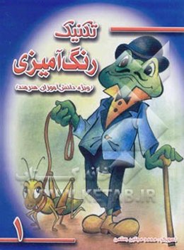 تکنیک رنگ‌آمیزی ویژه دانش‌آموزان هنرمند