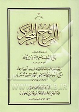الروح المجرد: فی ذکری الموحدالعظیم والعارف الکبیر الحاج السید هاشم الموسوی الحداد