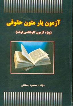 آزمون‌یار متون حقوقی (ویژه آزمون کارشناسی ارشد دانشگاه سراسری) ...