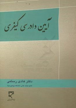 آیین دادرسی کیفری