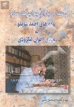 ستاره باران جواب یک سلام نامه‌های احمد شاملو به مهدی اخوان لنگرودی