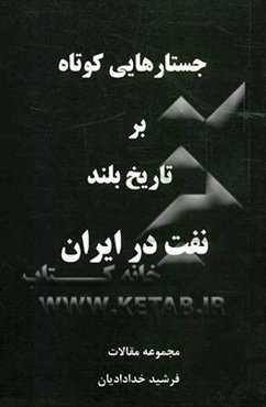 جستارهایی کوتاه بر تاریخ بلند نفت در ایران