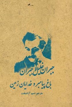 باغ پیامبران و خدایان زمین