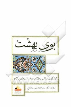 بوی بهشت: شمارگانی از مطالب و مقالات و یادداشت‌های پراکنده