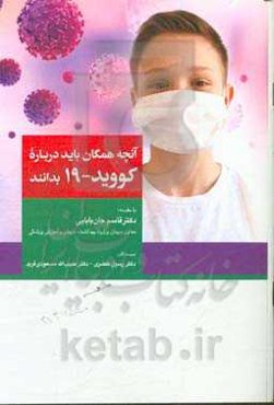 آنچه همگان باید درباره کووید - 19 بدانند