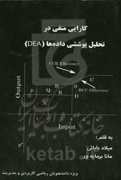 کارایی منفی در تحلیل پوششی داده‌ها (DEA):‬ ویژه دانشجویان ریاضی کاربردی و مدیریت