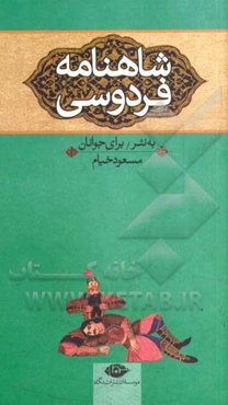 شاهنامه فردوسی برای نوجوانان