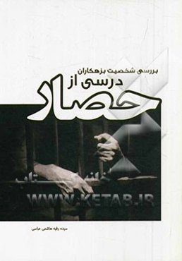 درسی از حصار: بررسی شخصیت بزهکاران