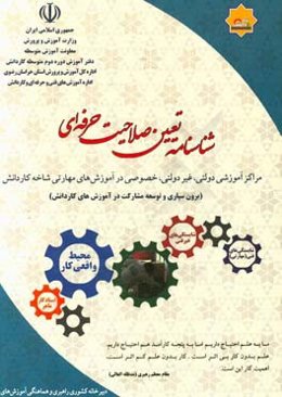 شناسنامه تعیین صلاحیت حرفه‌ای: مراکز آموزشی دولتی، غیردولتی، خصوصی در آموزش‌های مهارتی شاخه کاردانش (برون‌سپاری و توسعه مشارکت در آموزش‌های کاردانش)