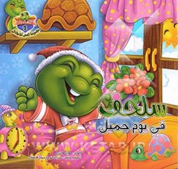 سلحف فی یوم جمیل