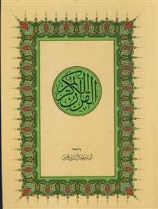 قرآن کریم رحلی اندیکس دار