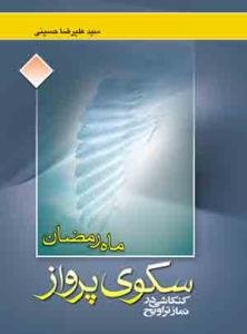 ماه رمضان سکوی پرواز: کنکاشی در نماز تراویح