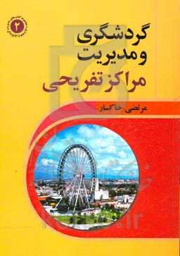 گردشگری و مدیریت مراکز تفریحی