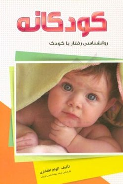 کودکانه: روانشناسی رفتار با کودک