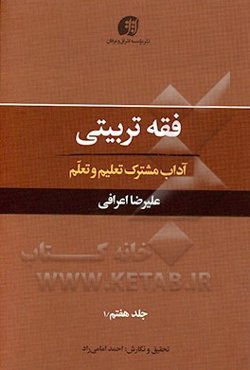فقه تربیتی: آداب مشترک تعلیم و تعلم