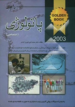 پاتولوژی رابینز اختصاصی 2003 به همراه سوالات پره‌انترنی، دستیاری به صورت طبقه‌بندی شده