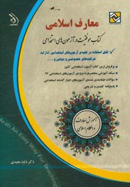 معارف و احکام اسلامی: قابل استقاده در کلیه‌ی آزمون‌های استخدامی