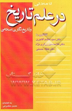 تاملاتی در علم تاریخ و تاریخ‌نگاری اسلامی