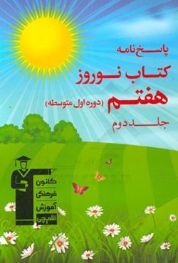 پاسخ‌نامه کتاب نوروز هفتم (دوره‌ی اول متوسطه): جلد دوم دارای 450 سوال، شامل 5 دوره آزمون تشریحی و چهارگزینه‌ای