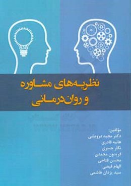 نظریه‌های مشاوره و روان‌درمانی