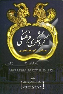 گردشگری فرهنگی (ماهیت و مفاهیم)