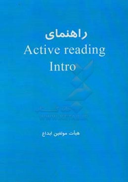 ‏‫راهنمای کامل (Active Reading Intro (second edition
