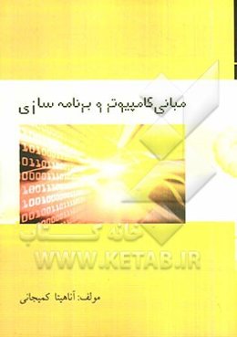 مبانی کامپیوتر و برنامه‌سازی